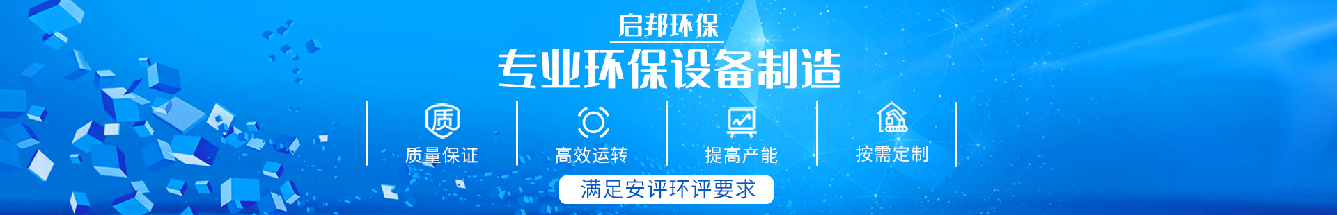 湖南啟邦環?？萍加邢薰綺湖南長沙環保設備|噴涂設備|廢氣處理設備廠家